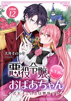 悪役令嬢、転生前はおばあちゃん〜若王子との恋は難儀です〜 【分冊版】 12
