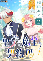 聖女（元候補）と魔王の契約婚