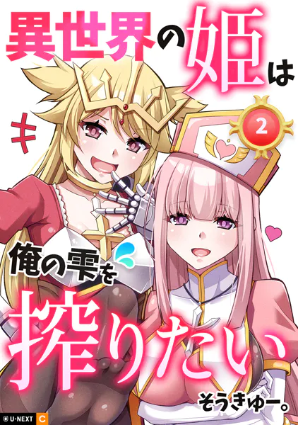 異世界の姫は俺の雫を搾りたい 2巻