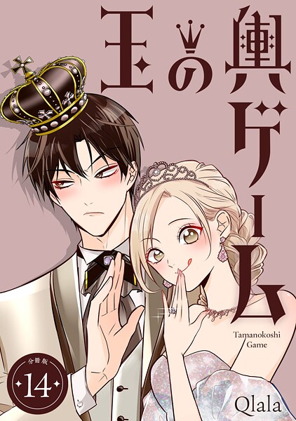 玉の輿ゲーム 【分冊版】(単話)