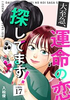 大至急、運命の恋探してます！ 【分冊版】 17