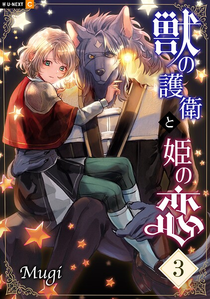 獣の護衛と姫の恋 3