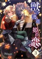 獣の護衛と姫の恋 3
