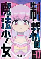 制裁の魔法少女 【分冊版】 17