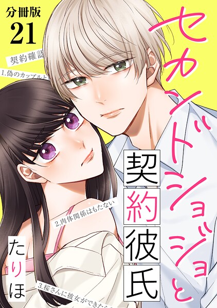 セカンドショジョと契約彼氏 【分冊版】(単話)