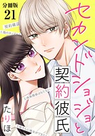 セカンドショジョと契約彼氏 【分冊版】（単話）