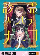 診霊カウンセラーナナコ 【分冊版】 20