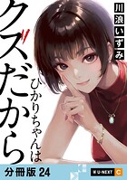 ひかりちゃんはクズだから 【分冊版】 24