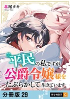 平民の私ですが公爵令嬢様をたぶらかして生きています 【分冊版】 29