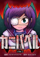 カニバベル 【分冊版】（単話）