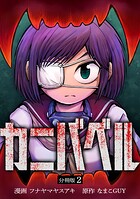 カニバベル 【分冊版】 2