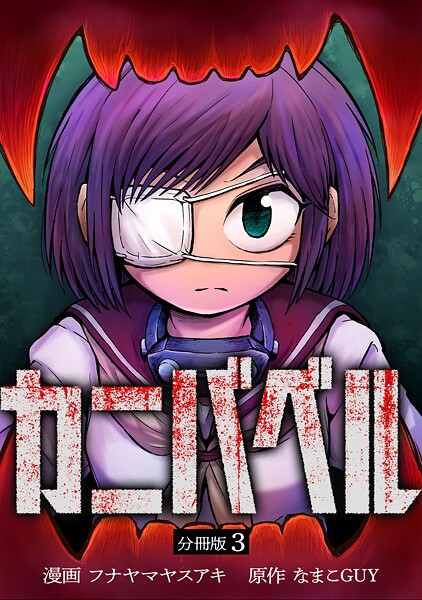 カニバベル 【分冊版】 3