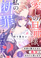 愛しの旦那様、私の断罪はまだですか？ 〜立派に散るために悪女になろうと思います〜 【分冊版】（単話）