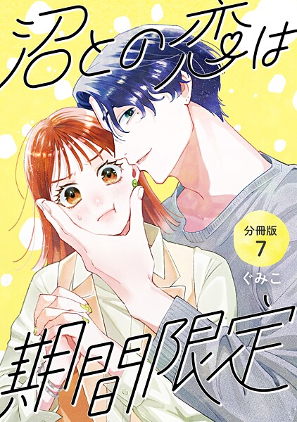 沼との恋は期間限定 【分冊版】（単話）