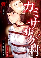 カミササゲ村 【分冊版】 7