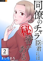 同僚のチャラ臣君には秘密がある 2