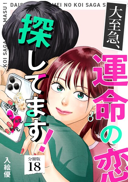 大至急、運命の恋探してます！ 【分冊版】（単話）