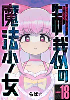 制裁の魔法少女 【分冊版】 18