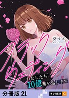 ブラックウェディング〜わたしたち、10億奪い返します〜 【分冊版】（単話）