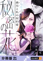 秘密の花〜義兄と私の契約愛〜 【分冊版】（単話）
