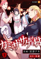 カミササゲ村