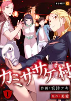 カミササゲ村 1巻