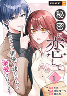 秘密に恋して 〜売れっ子俳優の幼なじみに溺愛されてます〜