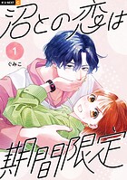 沼との恋は期間限定 1