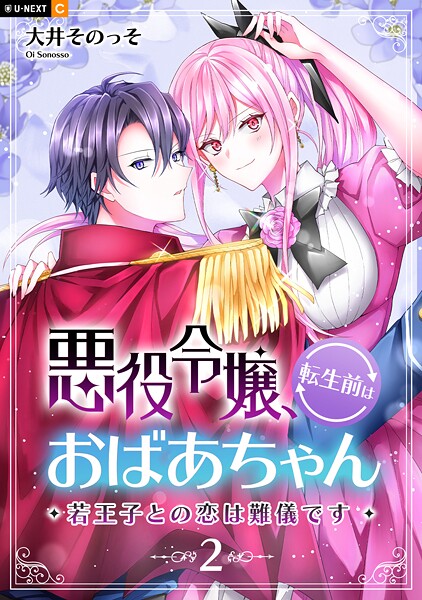 悪役令嬢、転生前はおばあちゃん〜若王子との恋は難儀です〜 2巻