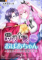 悪役令嬢、転生前はおばあちゃん〜若王子との恋は難儀です〜