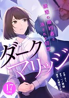 ダークマリッジ〜疑惑の婚約者と消された初恋〜 【分冊版】 17