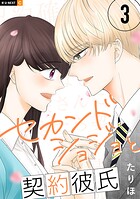 セカンドショジョと契約彼氏 3