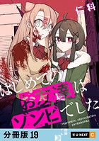 はじめてのお友達はゾンビでした 【分冊版】（単話）