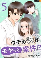 ウチの夫はモヤっと案件！？ 5