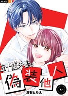 五十嵐夫妻は偽装他人 6