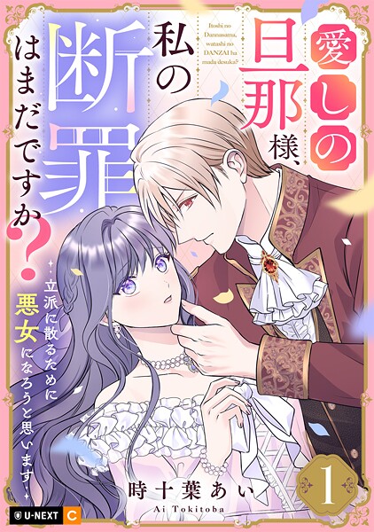 愛しの旦那様、私の断罪はまだですか？ 〜立派に散るために悪女になろうと思います〜 1巻