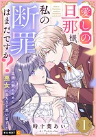 愛しの旦那様、私の断罪はまだですか? 〜立派に散るために悪女になろうと思います〜