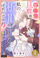 愛しの旦那様、私の断罪はまだですか？ 〜立派に散るために悪女になろうと思います〜