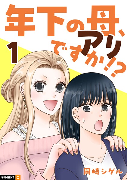 年下の母、アリですか!?