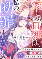 愛しの旦那様、私の断罪はまだですか？ 〜立派に散るために悪女になろうと思います〜 【分冊版】 9