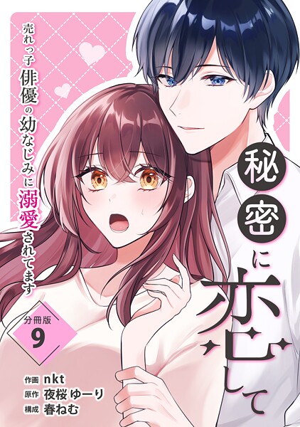 秘密に恋して 〜売れっ子俳優の幼なじみに溺愛されてます〜 【分冊版】（単話）