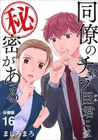 同僚のチャラ臣君には秘密がある 【分冊版】 16