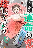 大至急、運命の恋探してます！ 3