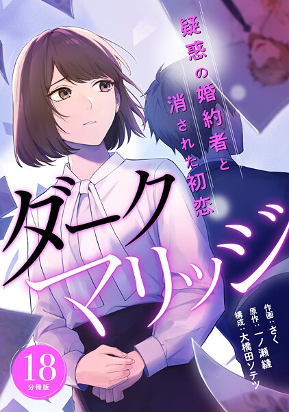 ダークマリッジ〜疑惑の婚約者と消された初恋〜 【分冊版】(単話)