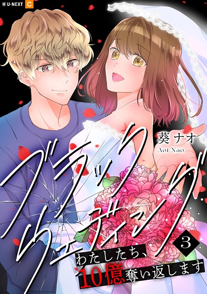 ブラックウェディング〜わたしたち、10億奪い返します〜