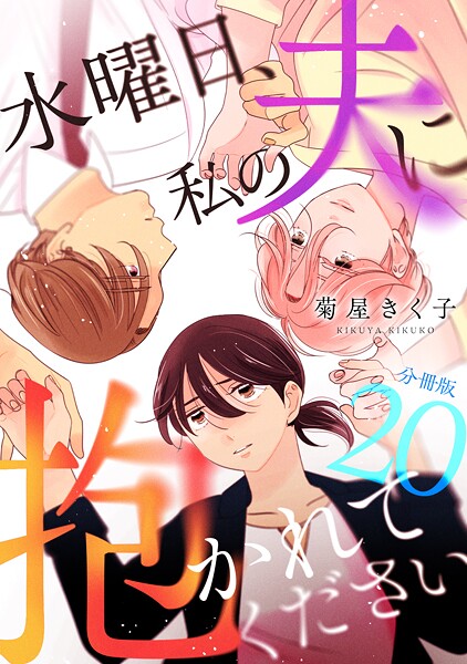 水曜日、私の夫に抱かれてください 【分冊版】(単話)