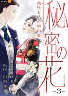 秘密の花〜義兄と私の契約愛〜 3