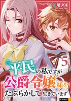 平民の私ですが公爵令嬢様をたぶらかして生きています 5