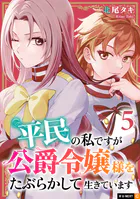 平民の私ですが公爵令嬢様をたぶらかして生きています 5巻