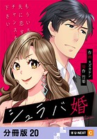 シュラバ婚〜もういちど夫に恋するチャンスを下さい〜 【分冊版】 20